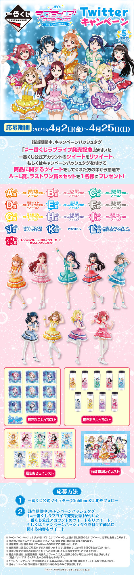 一番くじ Bandai Spirits 一番くじ ラブライブ サンシャイン 5th Anniversary Twitterキャンペーン開催 4 25 日 まで 一番くじアカウントをフォロー このツイートをrt Or 一番くじラブライブ発売記念 をつけてツイート 抽選で 一番くじ Bandai Spirits 一番くじ ラブライブ サンシャイン 5th Anniversary Twitterキャンペーン開催 4 25 日 まで 一番くじアカウントをフォロー このツイートをrt Or 一番くじラブライブ発売記念 をつけてツイート 抽選で