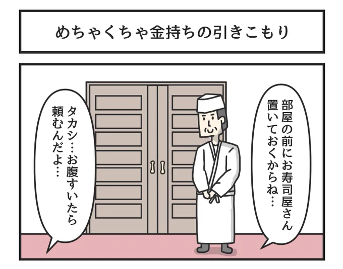 めちゃくちゃ金持ちの引きこもり 