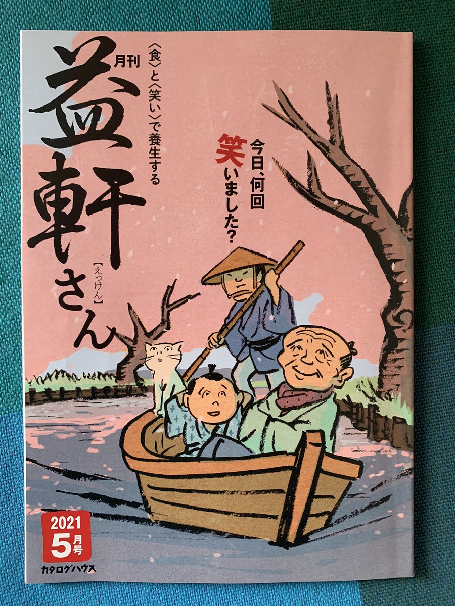 雑誌の表紙は季節を先取りするものだけど、地球の温暖化により、現実の桜の方が先に咲いて散ってしまった。
今月のカタログハウス「益軒さん」(えっけんさん)は今、桜が満開。 