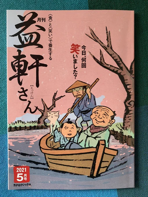 雑誌の表紙は季節を先取りするものだけど、地球の温暖化により、現実の桜の方が先に咲いて散ってしまった。
今月のカタログハウス「益軒さん」(えっけんさん)は今、桜が満開。 