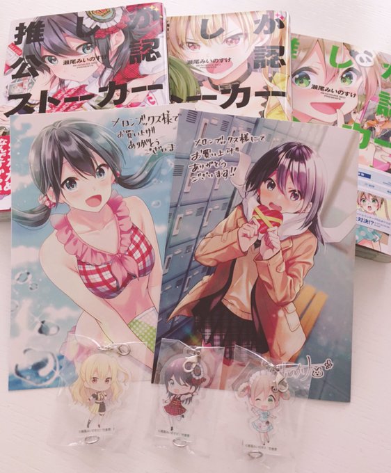 うおおおおRTキャンペーン当たったああああ!!!
瀬尾みいのすけ先生(@1mi_nosuke)の作品おもしろくて可愛くてほんと好きです…アクリルキーホルダー大事にします?✨
#推しが公認ストーカーになりました
#推しスト
#ストーリアダッシュ 