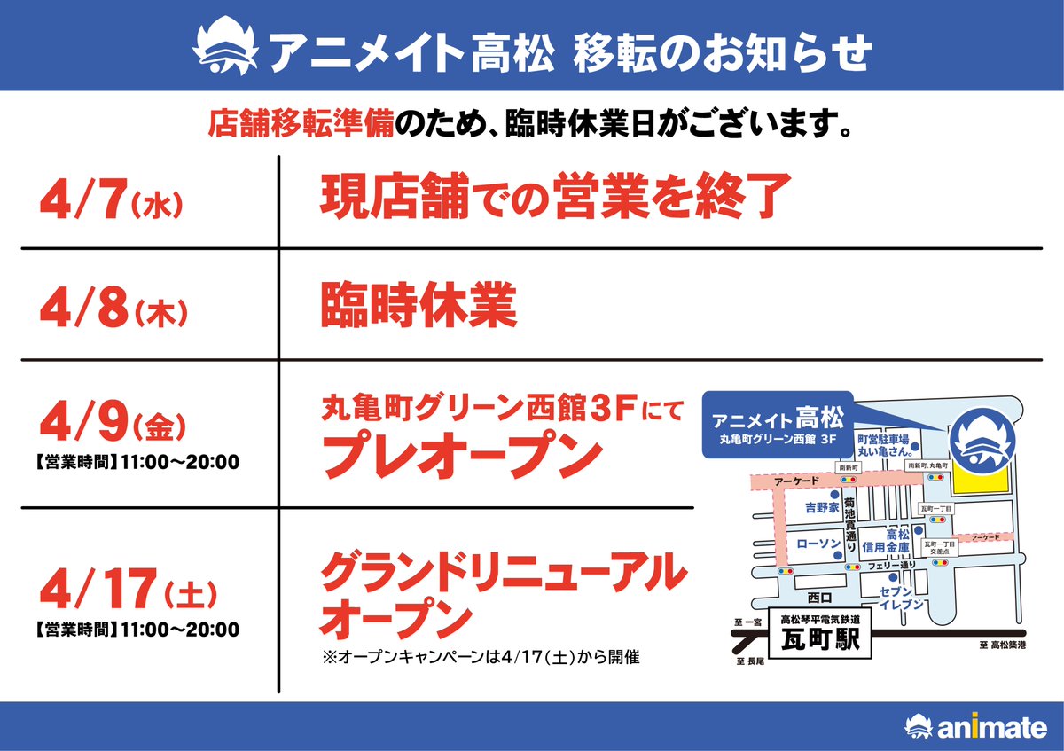 アニメイト高松 11時 時丸亀町グリーン西館3階で営業中 Ar Twitter ご案内 現在の店舗での営業は4 7 11 00 18 00 を持ちまして終了となります 4 9 11 00 00 より丸亀町グリーンにてプレオープンとなります 何卒宜しくお願い致します アニメイト高松 11時 時丸亀町グリーン西館3階で営業中 Ar Twitter ご案内 現在の店舗での営業は4 7 11 00 18 00 を持ちまして終了となります 4 9 11 00 00 より丸亀町グリーンにてプレオープンとなります 何卒宜しくお願い致します
