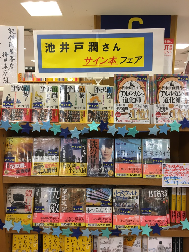 紀伊國屋書店梅田本店 S Tweet 文庫 池井戸潤さんサイン本入荷のおしらせです 半沢直樹 はじめ講談社文庫作品全点 単行本 アルルカンと道化師 にも 文庫売場新刊台にてドドンと展開中です 小説デビュー作 果つる底なき やドラマ化 映画化作品も 紀伊國屋書店梅田本店 S Tweet 文庫 池井戸潤さんサイン本入荷のおしらせです 半沢直樹 はじめ講談社文庫作品全点 単行本 アルルカンと道化師 にも 文庫売場新刊台にてドドンと展開中です 小説デビュー作 果つる底なき やドラマ化 映画化作品も