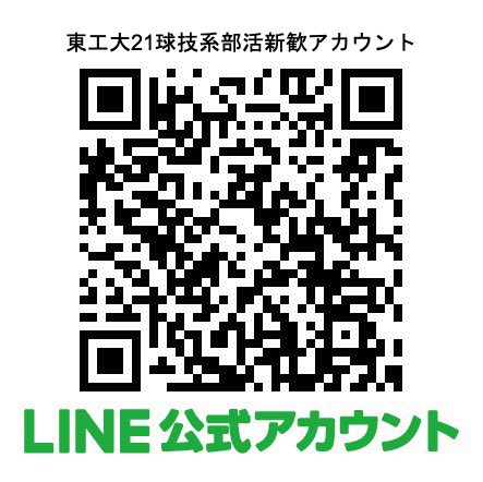 東工大の球技系部活動合同の公式LINEです！気軽に追加してみてください！