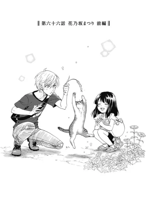 ?コミックバンチwebにて『#鹿楓堂よついろ日和』第六十六話 「花乃坂まつり 前編」 が公開されました。

お祭りに行きたいまりちゃんのために千利くん大奮闘?

お楽しみください? (担)
https://t.co/tuKOQXbsP6 