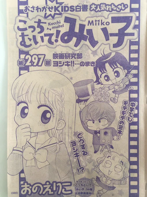 ちゃお5月号発売です!
映画研究部に入ったヨシキ。名画上映会のポスターを貼っている廊下の奥で、またもミホが告白されています。その背に「男とっかえひっかえ」という女子のささやきが…そばにいたみい子はオロオロ。
表紙ではちっちゃいけど、ヨシキも背がのびました。ぜひ読んでください。 