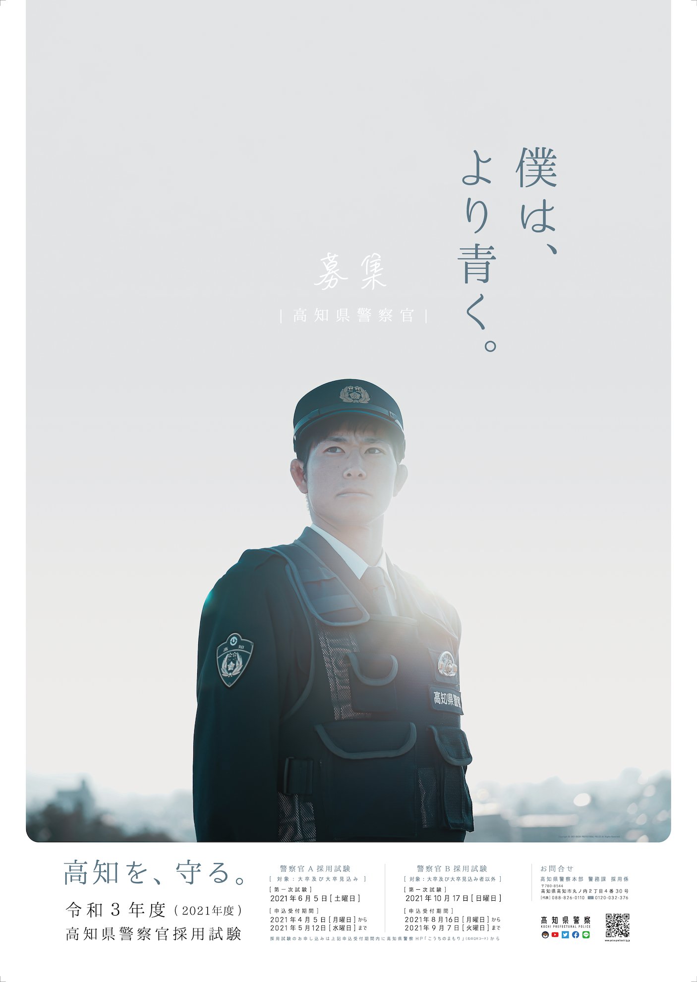 高知県警察本部 高知県警察採用募集開始 本日より21年度の警察官ａ 大卒者対象 採用募集の申込受付を開始しました お申込み期間は5月12日まで お申込み 詳細はhp こうちのまもり から T Co 6p0vkjbqfo 高知県警察 採用 T