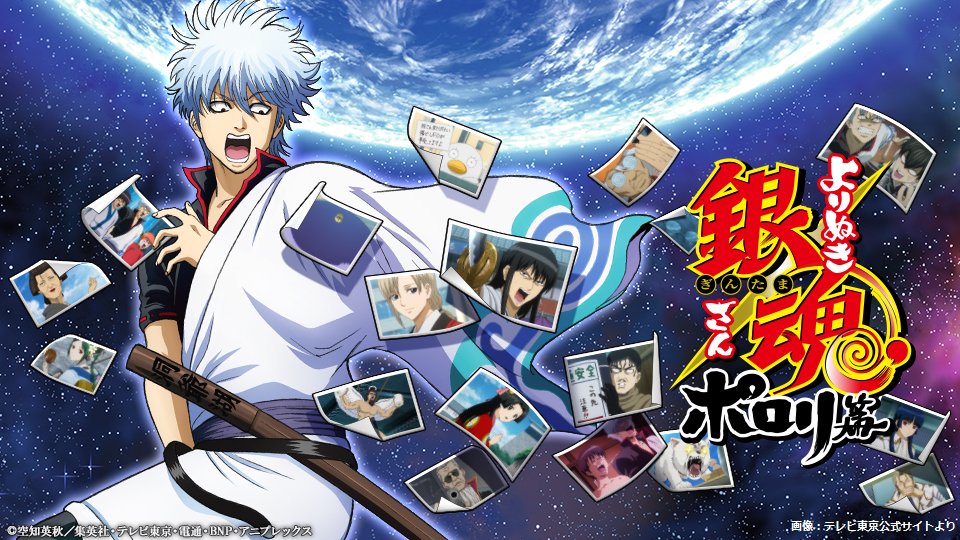 ライブドアニュース 祝 本日4月4日で アニメ 銀魂 放送開始15周年 06年から度々休止しつつ放送された 原作を忠実に再現するだけではなく アニメオリジナルのパロディやギャグ 中の人ネタも盛り込まれた Op曲 Ed曲も同作の魅力の一つとなって