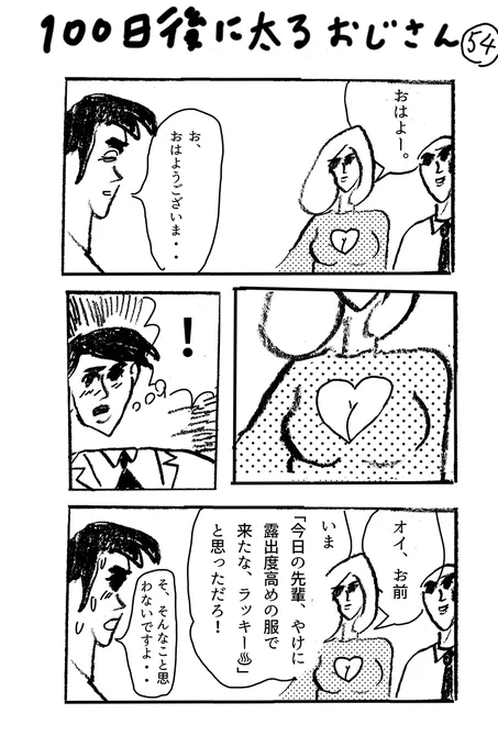使い回し漫画「100日後に太るおじさん」54 谷間世代 