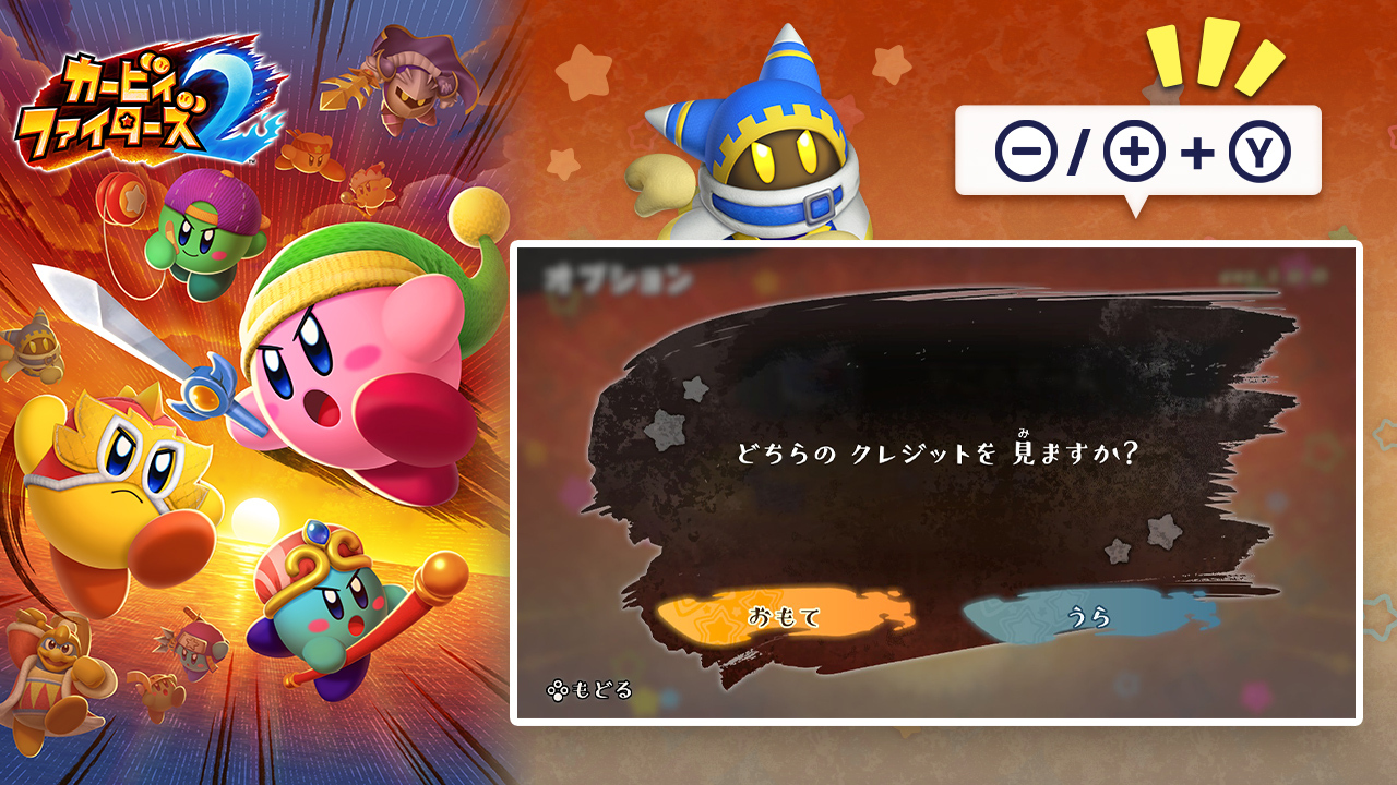 星のカービィ 実はネ このかくしコマンドは カービィファイターズ2 でも使えるンダヨォ ストーリーモードの第5章をクリアすると おもて うら のクレジットを選ぶ画面が出るカラ ソコで同じコマンドを入力してネ ショート版のクレジットをもう1