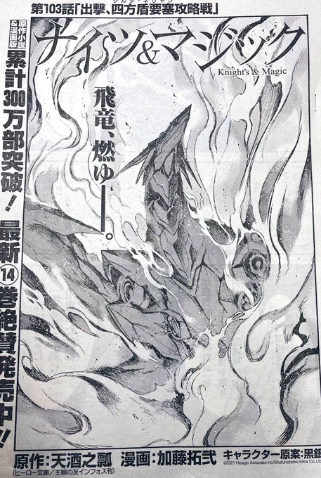 【宣伝】本日発売のヤングガンガン(No.08)にて『ナイツ&amp;マジック』103話が掲載されております!秘密兵器炸裂!猛火に焼かれ追い込まれた飛竜、そしてドロテオが下す決断とは──  #ナイツマ 