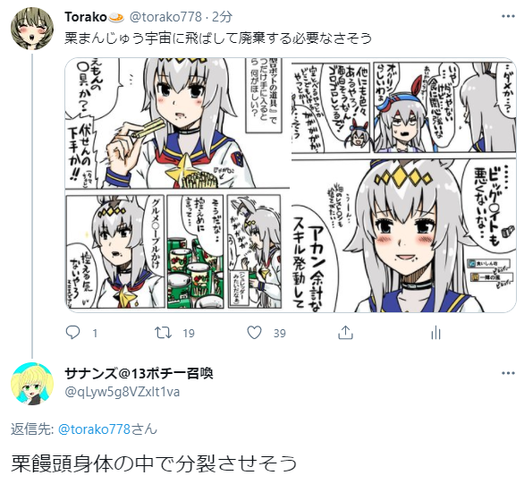 栗まんじゅう宇宙に飛ばして廃棄する必要なさそう Torako の漫画