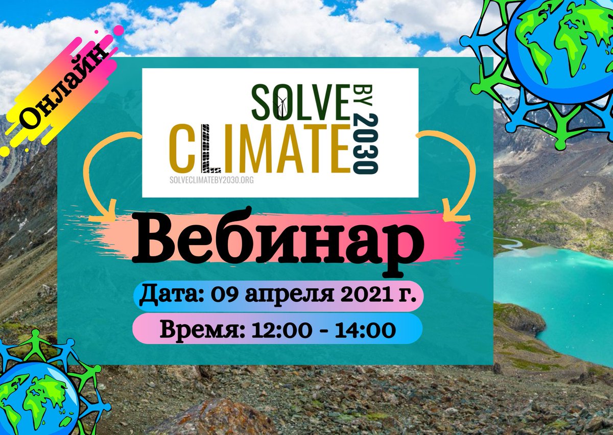 Solve Climate by 2030: Как преподаватели Кыргызстана могут «провести урок климата» - #MakeClimateAClass в месяц Земли Регистрируйтесь на наш вебинар forms.gle/DfjQmsPKcuj11g… и проводите свой!