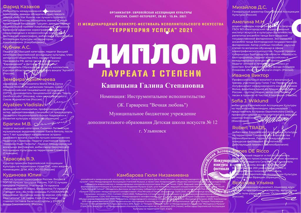 Преподаватель фортепианного отделения Кашицына Галина Степановна в марте 2021 года приняла участие в двух Международных конкурсах. Конкурсы проходили в г. Москве и г. Санкт- Петербурге.
В номинации «Инструментальное исполнение. Соло» жюри присвоило ей  звание Лауреата I степени