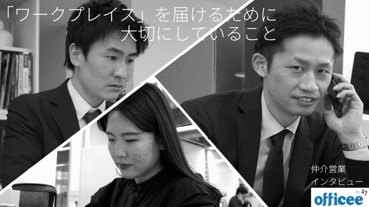 officee_jp's tweet photo. 【仲介営業メンバーインタビュー】
今回は代表者3名にインタビューを実施!どんな思いでお客様のワークプレイスづくりに取り組んでいるのかを語ってもらいました。ぜひご覧ください!
https://t.co/vzznr0R7ch
無料相談はこちらから!→https://t.co/kwI6PYWRkL https://t.co/NPXBKA5cSf