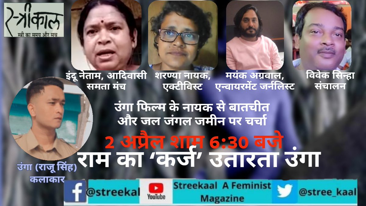 stree_kaal's tweet photo. राम का 'कर्ज' उतारता उंगा
#DevashishMakhija कृत #Oonga के नायक से बातचीत  
और उनकी किताब #Oonga से उजागर होते ज्वलंत मुद्दे - जल, जंगल और ज़मीन - पर चर्चा 
With #InduNetam, @journomayank, #SharanyaNayak
Hosted by @vivekjharkhand of @stree_kaal  
At 6.30 pm on April 2, 2021 https://t.co/yPPypQeRzN