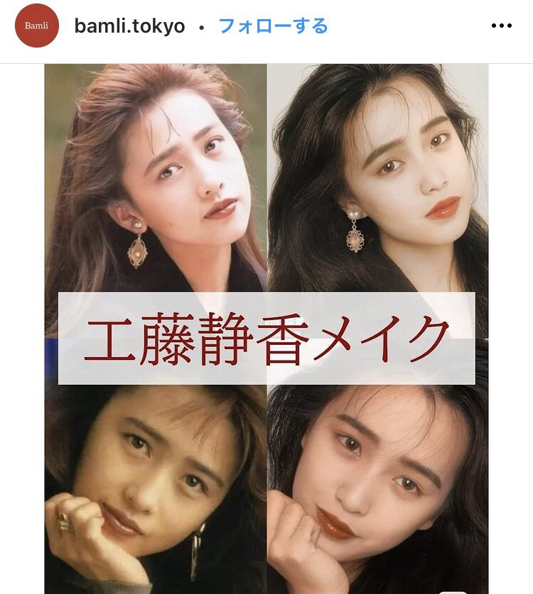 工藤静香メイクが流行ってるのか 30年も前のメイクが参考にされるとは やはり時代は周ってくるのね 工藤静香のこの雰囲気大好きなので嬉しい 工藤静香メイクが流行ってるのか 30年も前のメイクが参考にされるとは やはり時代は周ってくるのね 工藤静香のこの雰囲気大好きなので嬉しい