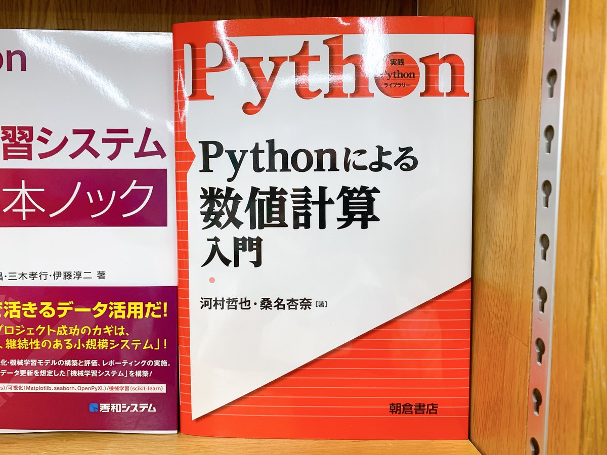 ট ইট র ジュンク堂書店池袋本店 Pc書担当 4 2新刊 Isbn978 4 254 7 朝倉書店 Pythonによる数値計算入門 河村哲也 桑名杏奈著 10冊入荷