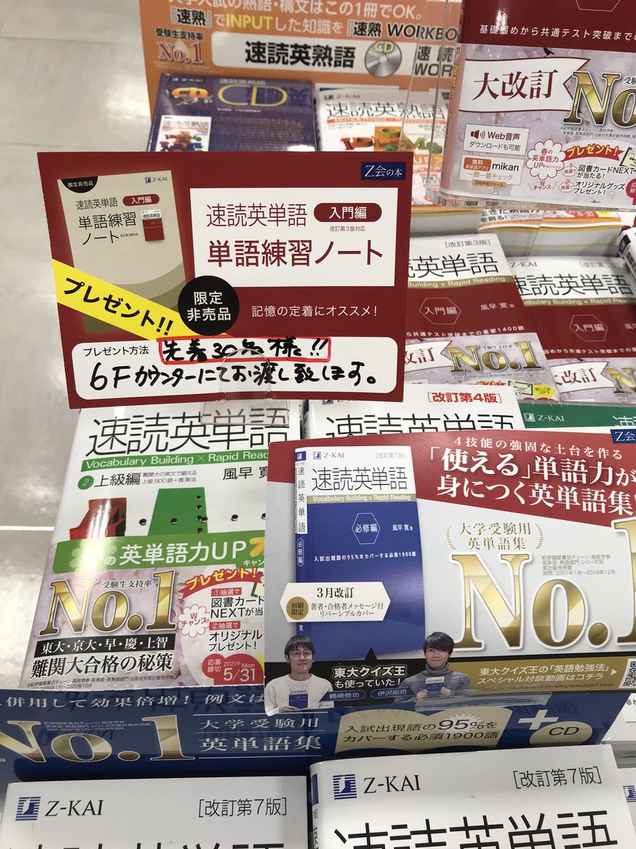 ｚ会の本 紀伊國屋書店新宿本店様でも 速読英単語 入門編 ご購入者に 単語練習ノート 限定非売品 プレゼント中です 速単 入門編 ご購入の際に 6階カウンターでお申しつけください 学習参考書売り場は7階ですが 7階のレジはなくなりました