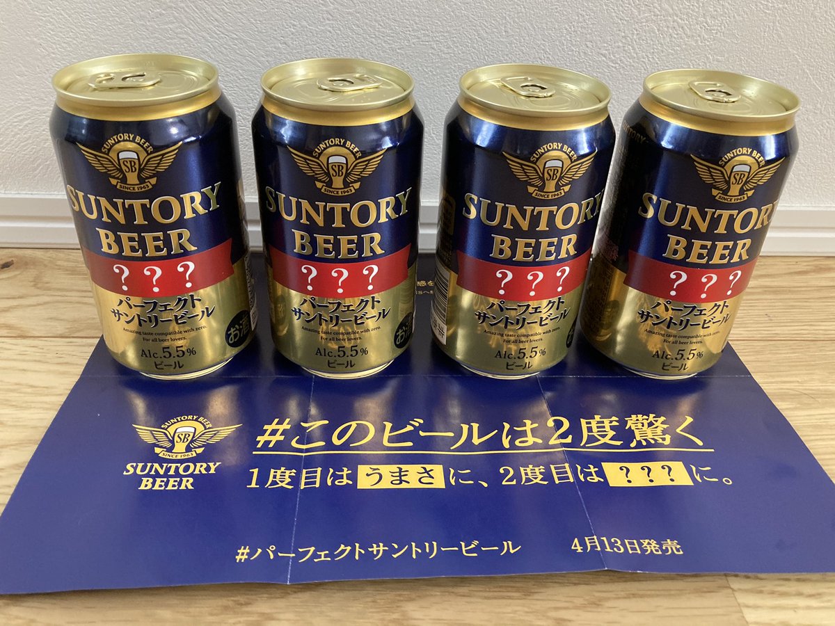 和茶 On Twitter Suntory 様より ビールをいただきましたー 暖かくなってきてキンキンに冷えたビールが美味しい時期になりましたね そして このビール すごく美味しい ありがとうございます サントリー ビール このビールは2度驚く パーフェクト