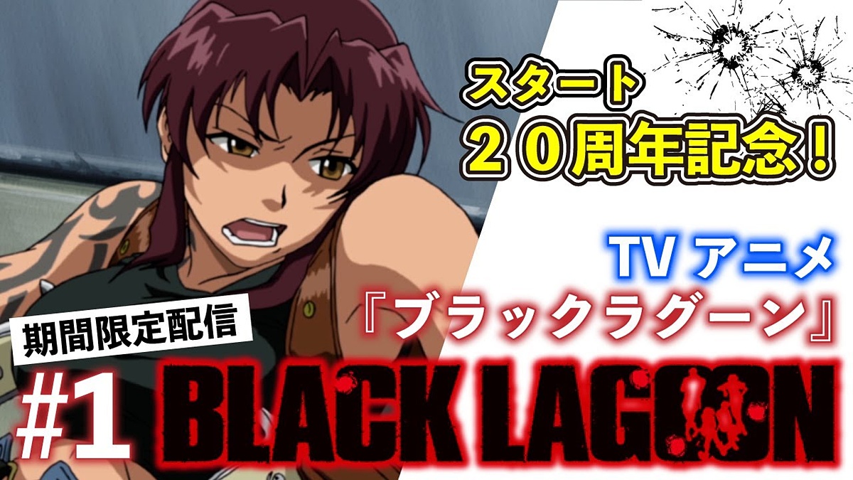 Game Watch على تويتر 激しいガンアクションも魅力のアニメ Black Lagoon がyoutubeにて期間限定配信 毎週水曜19時にストーリーが更新 T Co Uvuexfhgnz Blacklagoon