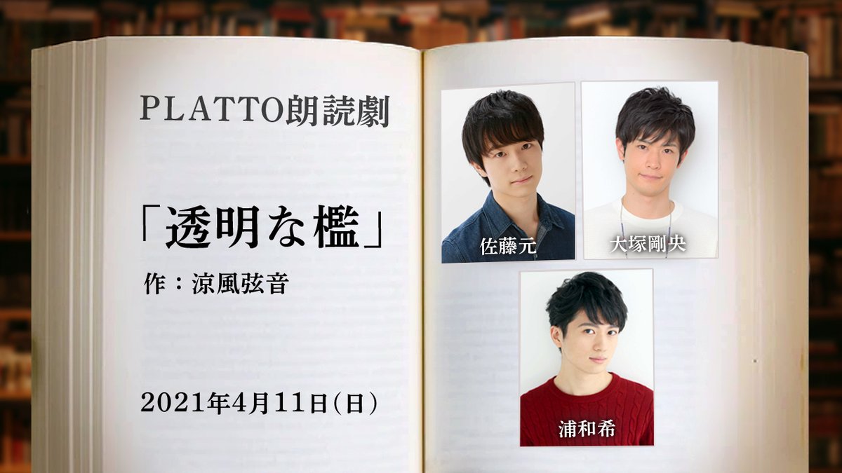 PLATTO_jp's tweet image. 《新作情報発表！》

PLATTO朗読劇【2021/4/11（日）】
第1部　15:30〜 ／ 第2部　19:30〜

出演： #佐藤元 #大塚剛央 #浦和希
脚本：
「透明な檻」　作：#涼風弦音

配信イベントページ解禁＆チケット販売は
4/5(月)20時を予定しています。

#PLATTO