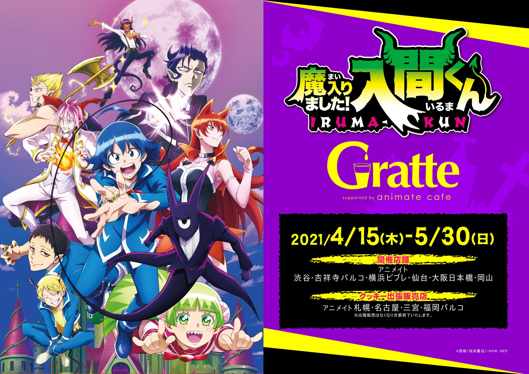 アニメイトカフェグラッテ 魔入りました入間くん グラッテ 4 15 5 30までアニメイトのグラッテ6店舗でコラボ開催が決定 全国4店舗ではクッキー出張販売もございます ラテ クッキーは選べる全14種 注文特典のコースターは全6種です アニメイトカフェグラッテ 魔入りました入間くん グラッテ 4 15 5 30までアニメイトのグラッテ6店舗でコラボ開催が決定 全国4店舗ではクッキー出張販売もございます ラテ クッキーは選べる全14種 注文特典のコースターは全6種です