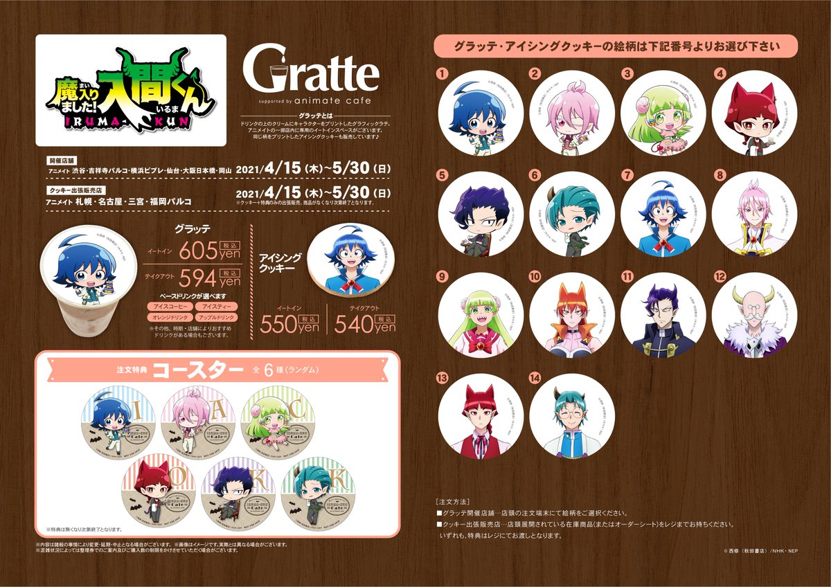 Twitter पर アニメイトカフェグラッテ 魔入りました入間くん グラッテ 4 15 5 30までアニメイトのグラッテ6店舗でコラボ開催が決定 全国4店舗ではクッキー出張販売もございます ラテ クッキーは選べる全14種 注文特典のコースターは全6種です