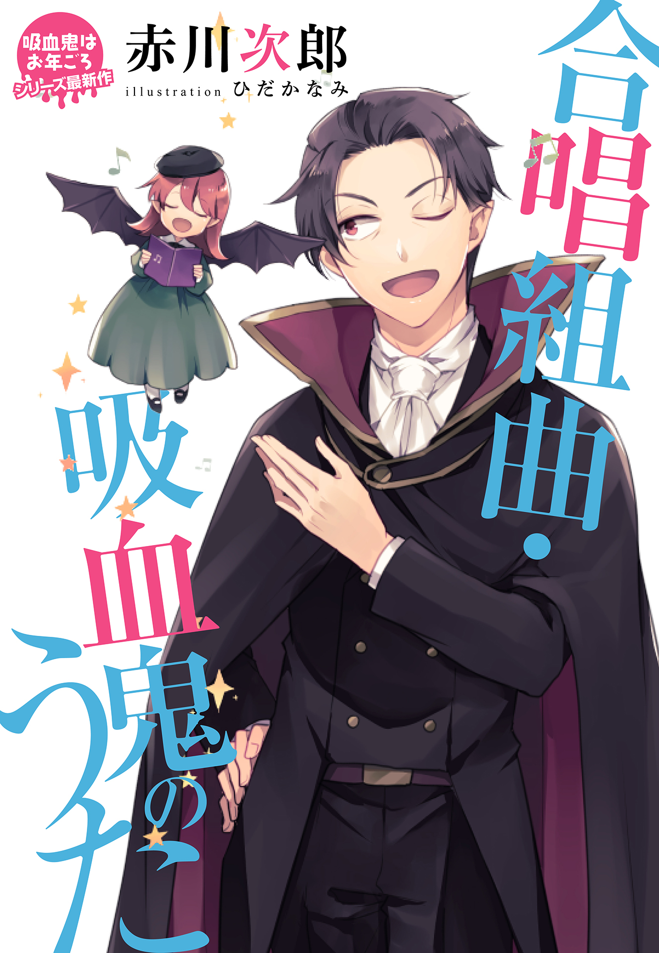 コバルト編集部公式 赤川次郎 吸血鬼はお年ごろ シリーズ新作 合唱組曲 吸血鬼のうた 連載スタート 大学の合唱イベントに出演した後 ピアノ伴奏を務めた関口しおりを誘って夕食に出かけたエリカとクロロック どうやらしおりの祖先は トラン コバルト編集部公式 赤川次郎 吸血鬼はお年ごろ シリーズ新作 合唱組曲 吸血鬼のうた 連載スタート 大学の合唱イベントに出演した後 ピアノ伴奏を務めた関口しおりを誘って夕食に出かけたエリカとクロロック どうやらしおりの祖先は トラン