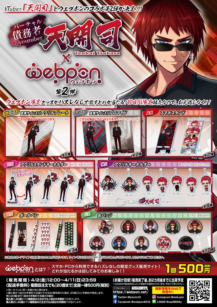 天開司Webpon販売開始・・・・！ 直筆サイン入りアクリル