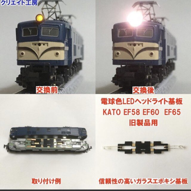 クリエイト工房 Kato製のef58 Ef60 Ef65 西武 E851に対応する電球色ledヘッドライト基板です 高輝度の 電球色ledを使用しています 走行中の後方ライトのチラツキを低減するために小容量のコンデンサを取り付けています 在庫補充しました T