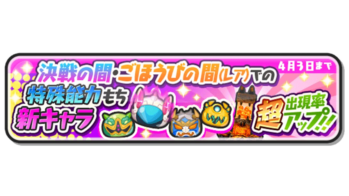 妖怪ウォッチ ぷにぷに公式 S Tweet ガシャ情報 4 3 土 まで Zランク ニンギョレディ Sssランク バイ カッパー ナマハゲ王 Ssランク デプロプス の出現率が超アップ 4体とも 決戦の間 または ごほうびの間 レア で大活躍の特殊能力 妖怪ウォッチ ぷにぷに公式 S Tweet ガシャ情報 4 3 土 まで Zランク ニンギョレディ Sssランク バイ カッパー ナマハゲ王 Ssランク デプロプス の出現率が超アップ 4体とも 決戦の間 または ごほうびの間 レア で大活躍の特殊能力