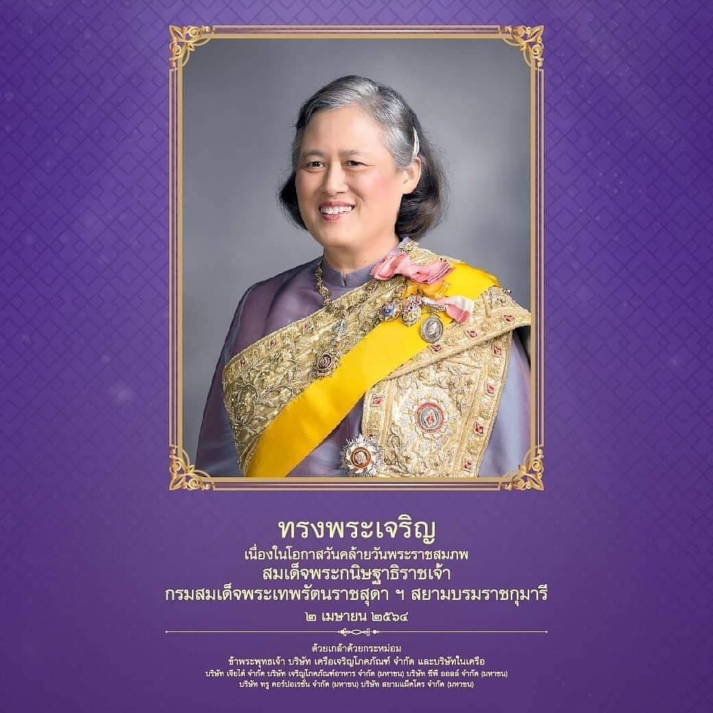 MedicalWingsTH's tweet photo. ทรงพระเจริญ 

เนื่องในโอกาสวันคล้ายวันพระราชสมภพ 

สมเด็จพระกนิษฐาธิราชเจ้า กรมสมเด็จพระเทพรัตนราชสุดาฯ สยามบรมราชกุมารี 

๒ เมษายน ๒๕๖๔ 

ด้วยเกล้า���้วยกระหม่อม 
ข้าพระพุทธเจ้า บริษัท เครือเจริญโภคภัณฑ์ จำกัด แล���บริษัทสยามแลนด์ ฟลายอิ้ง จำกัด https://t.co/zGav55j5VF