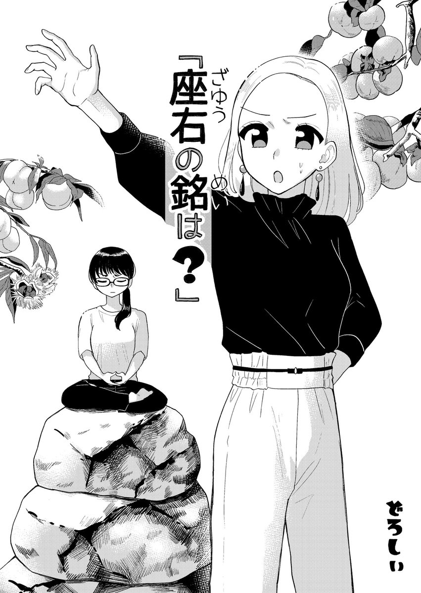 ?ご報告?
トーチさんで「座右の銘は?」という漫画を掲載させていただきました!
OL二人のギャグ漫画です
20ページでさくっと読めるのでぜひ!よろしくお願いします
https://t.co/sNsC1Zktw9 