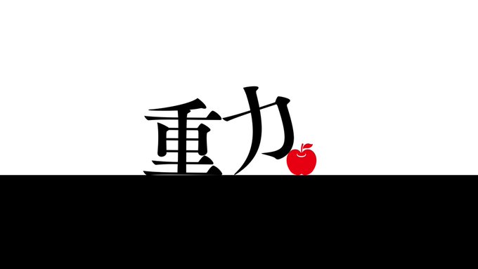 重力