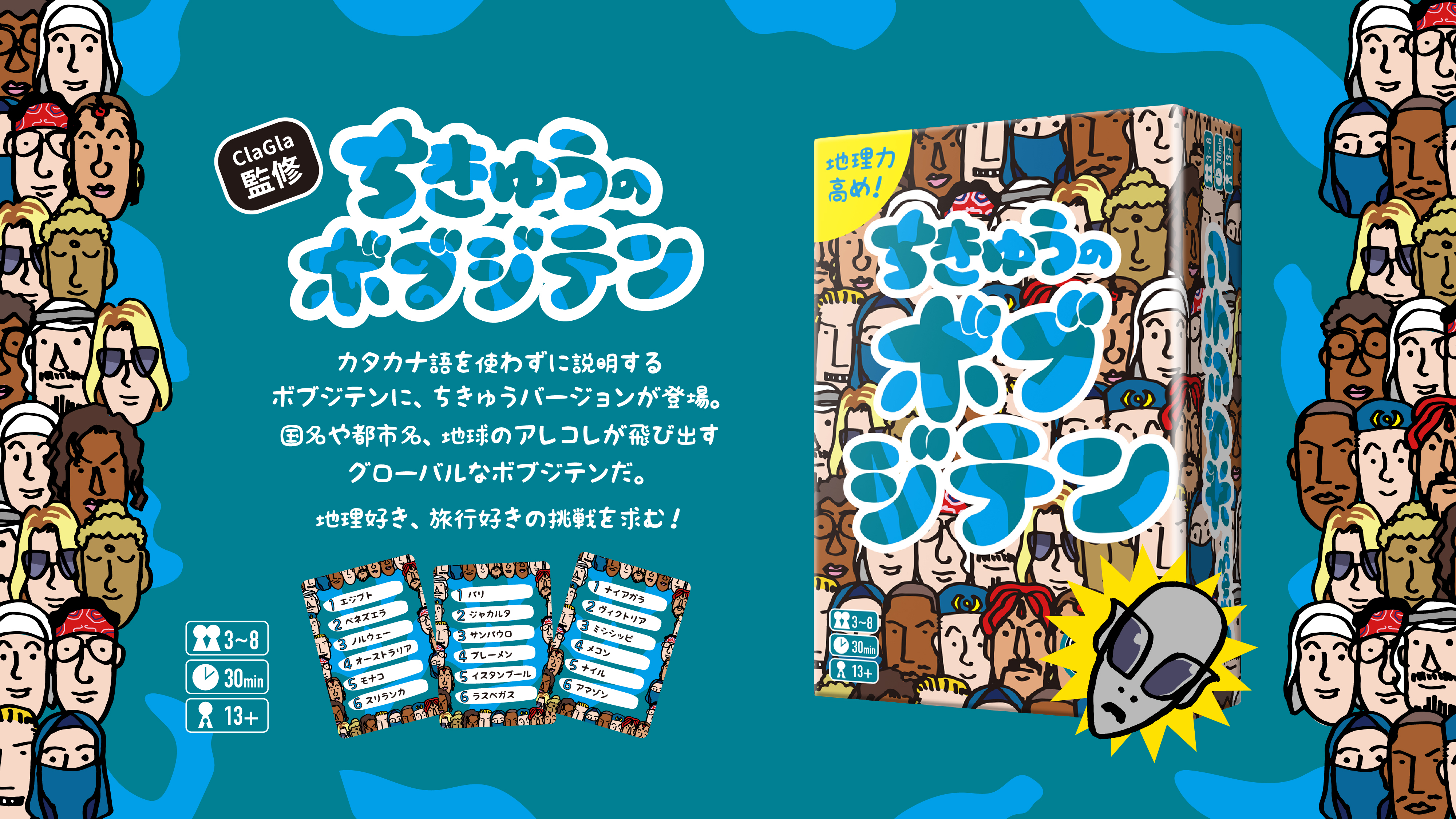 Clagla クラグラ ボドゲ博 午後a3 あの ボブジテン に Clagla監修 ちきゅうのボブジテン が登場 国名や都市名 地球のアレコレが飛び出すグローバルなボブジテンだ 地理力高め 地理好き 旅行好きの挑戦を求む ゲームマーケット21春