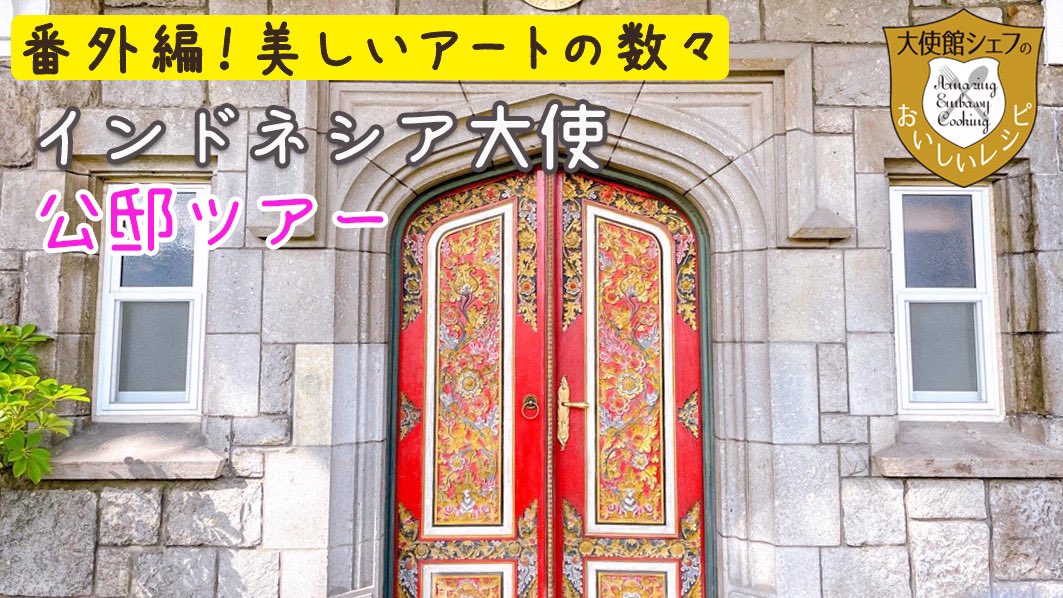 大使館シェフのおいしいレシピ Amazing Embassy Cooking 番外編 インドネシア大使 公邸ツアーを公開 鮮やかな彫刻で彩られ扉の向こうには インドネシア伝統のアートや美しい調度品の数々が飾られた特別な空間が いつもの動画に収まりきらない公邸の様子
