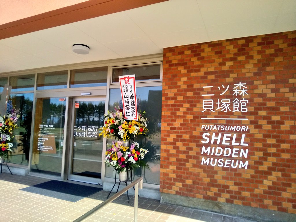 ななえもん 七戸町 にオープンした 二ツ森貝塚館 に行ってきた まだこちらの史跡来たことなくて ちょうど良かった 平日なので人も少なくゆっくり見れた なかなかインパクトのある遮光器土偶に 人面付取手土器 犬の埋葬状況など遺物は少なめだが