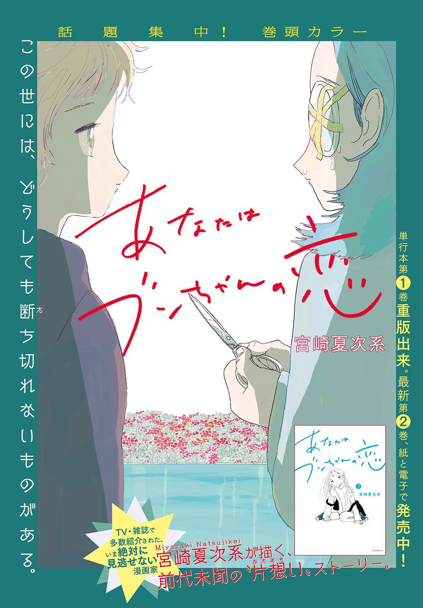すごく続きが気になる終わり方をしている『あなたはブンちゃんの恋』2巻のすぐ続きが、発売中の「月刊モーニング・ツー」5月号で読めます。巻頭カラー4ページ付き✨
この回から、いよいよ夏次系作品初の〝3巻〟目の内容に突入です! 