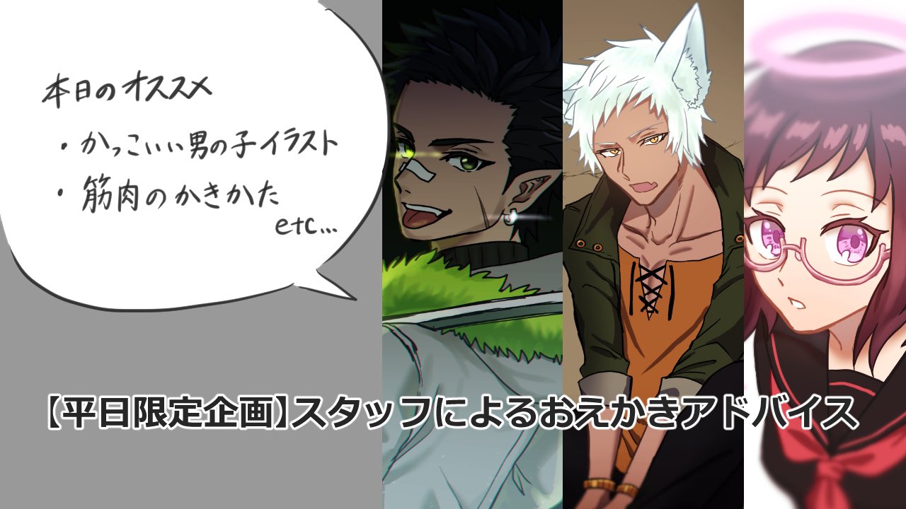 ট ইট র Egakeru 公式 こんにちは 本日 女の子を描くのが得意なスタッフと 男の子や筋肉のイラスト アニメ塗りのイラストを描くのが得意なスタッフによるお絵描き講座を行っております ぜひお越しください Egakeru Clipstudiopaint イラスト