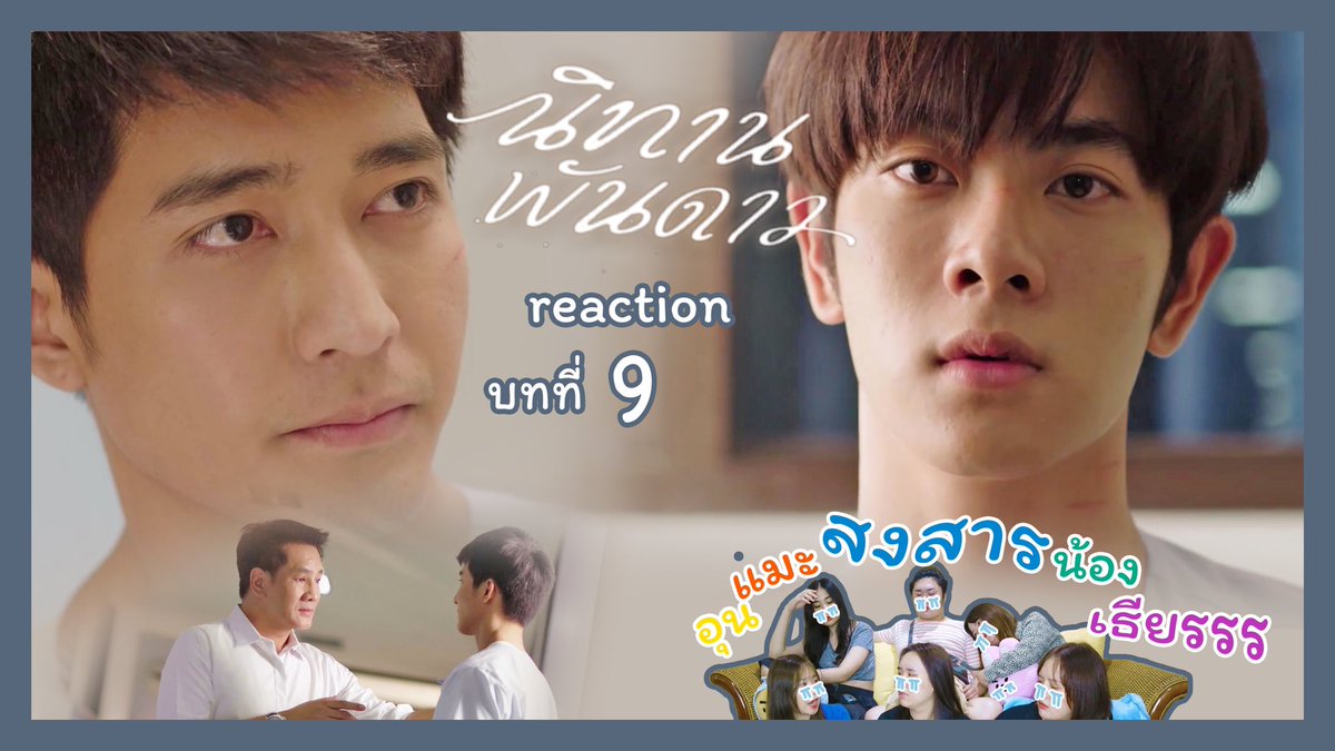 TangwongREAC's tweet photo. ตั้งวง รีแอคชัน | นิทานพันดาว 1000stars EP9 REACTION : หัวหน้ารู้สึกยังไงกับผม...

หัวหน้าไม่น่ารักเลย มัมหมีงอน มัมหมีจะโอ๋ๆน้องเธียร😭😭😭
https://t.co/3tBQLAl9ID

#ตั้งวงรีแอค
#นิทานพันดาวEP9
#GMMTV
#1000stars
#EarthMixx
#EarthPirapat
#mixxiw https://t.co/ogejtQPXNB