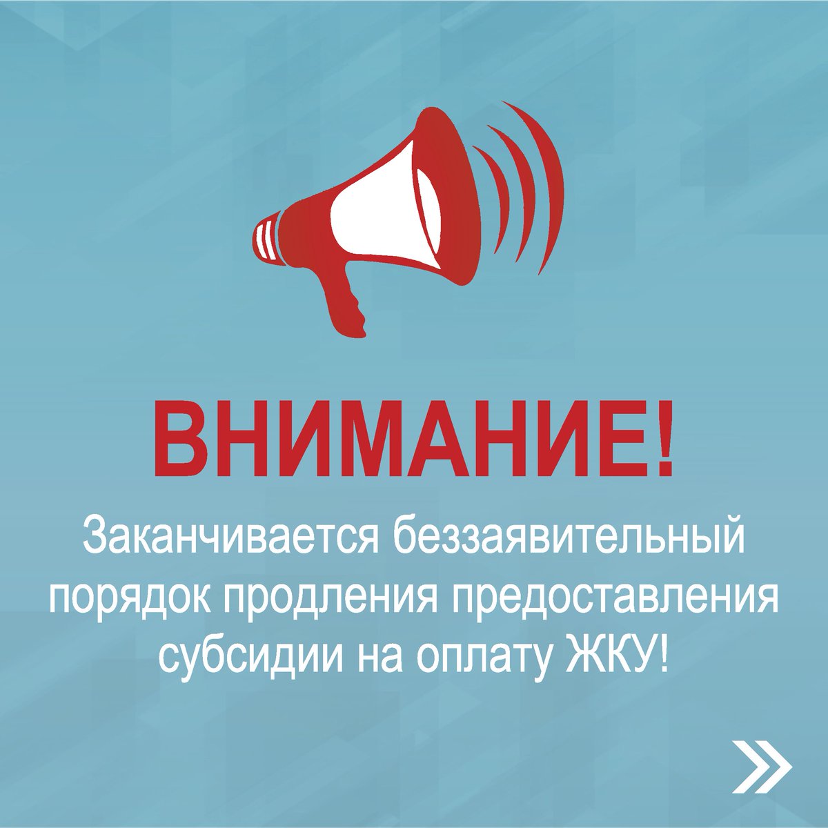aksp_ru's tweet photo. Внимание! Заканчивается беззаявительный порядок продления предоставления субсидии на оплату ЖКУ

Подробнее здесь: https://t.co/nGct0vmMjb https://t.co/DOssvTJ3jI