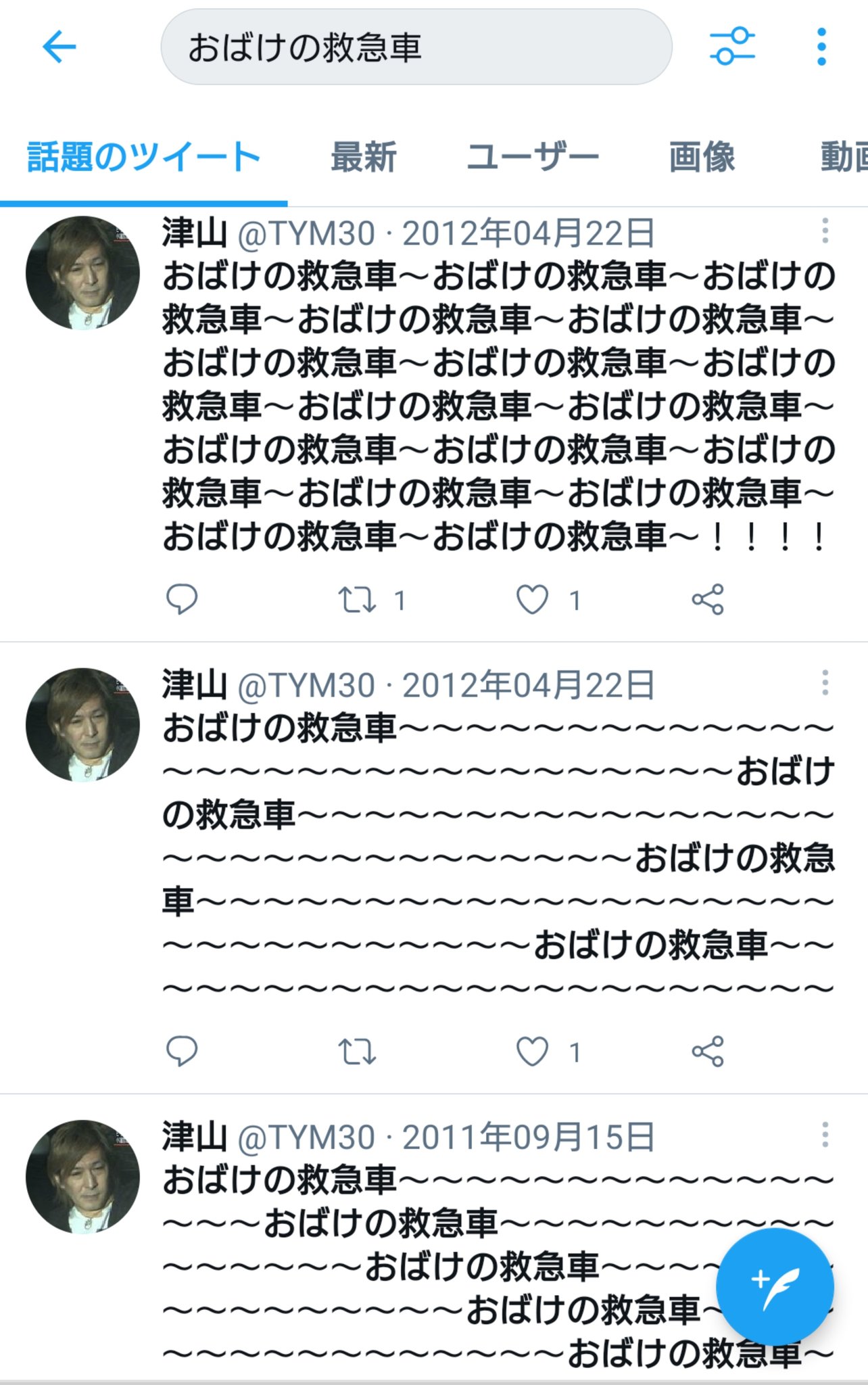 津山 俺おばけの救急車好き過ぎる