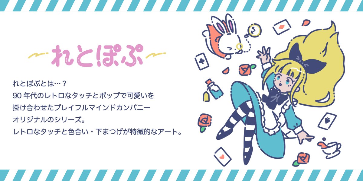 公式 株式会社プレイフルマインドカンパニー アニメグッズ制作 お知らせ プレイフルマインドカンパニーのオリジナル描き起こしシリーズが新登場 レトロ ポップの新シリーズ れとぽぷ をよろしくお願いします れとぽぷ レトロ ポップ