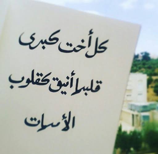 #اليوم_العالمي_للاخت_الكبيره
