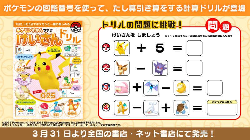 ポケモン公式ツイッター A Twitter ポケモンと楽しく勉強できる計算ドリル ポケモンずかんで学ぶ けいさんドリル が発売中 ポケモン のずかん番号を使って たし算やひき算を解いていくドリルだよ ぜひ問題にチャレンジしてみてね くわしくはこちら T