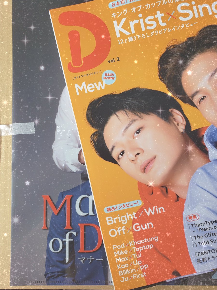 mtsupportersjp's tweet photo. #タイドラマガイドDxMaxTul

やっとお迎え🙌♥️
特典のファイルは㊙️側が見えず折れないよう一枚ずつ段ボールに貼られていました😳

#MaxTul 一万字インタビューはﾎｯｺﾘと笑いと感動がもう雪崩のように…!!!
日本のファンダムの可愛いカルチャーとか…号泣😭

こんな素敵な機会を有難うございます🙏✨ https://t.co/VEyXGcrQhO