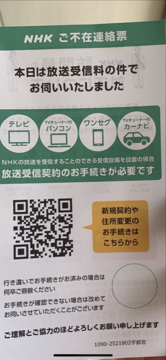宇都宮市議会議員 Nhk党 Nhk契約マン情報です 宇都宮市西川田付近でnhk契約マンの不在票 が入ったと情報を頂きました 訪問員の名前も印鑑も有りません 不在票を投函するならもう少しきちんとした方が良いですよ 因みに Nhk撃退シール を貼って有る 宇都宮市議会議員 Nhk党 Nhk契約マン情報です 宇都宮市西川田付近でnhk契約マンの不在票 が入ったと情報を頂きました 訪問員の名前も印鑑も有りません 不在票を投函するならもう少しきちんとした方が良いですよ 因みに Nhk撃退シール を貼って有る