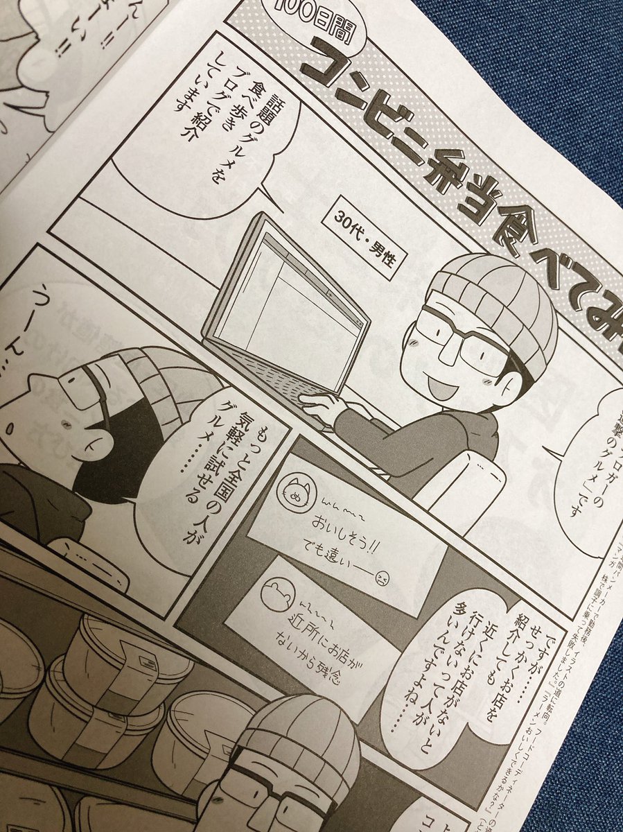 【お仕事】
安心5月号(マキノ出版)にてマンガ「100日間コンビニ弁当を食べてみた」を描かせていただきました。
進撃のグルメ様(@rekishichosadan )の体験談の漫画化です! 