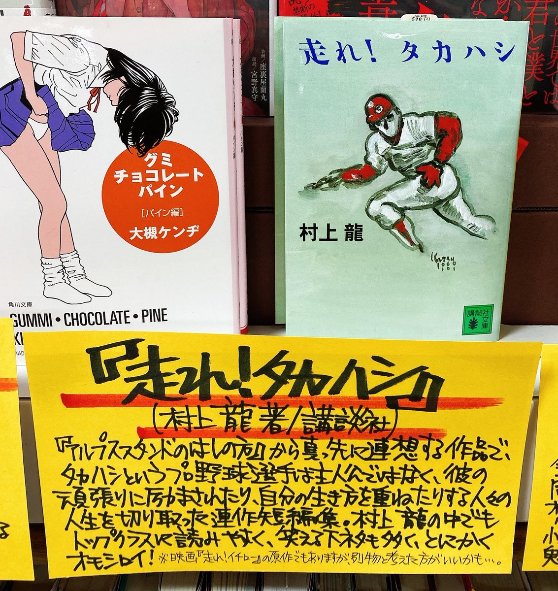 ジュンク堂書店名古屋栄店 S Tweet 走れ タカハシ 村上龍 講談社 在庫は僅少 そして グミ チョコレート パイン グミ編 チョコレート編 パイン編 大槻ケンヂ著 Kadokawa 装画は江口寿史先生 尚 Popのコメント 城定監督から